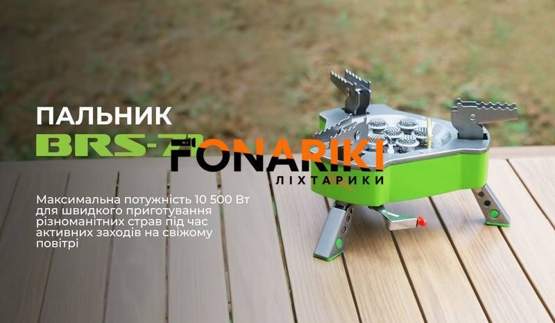 Газовий пальник BRS-71