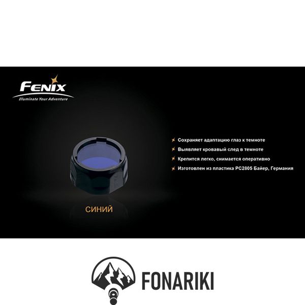 Фільтр Fenix AOF-S+ синій