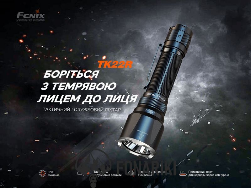 Ліхтар ручний Fenix TK22R