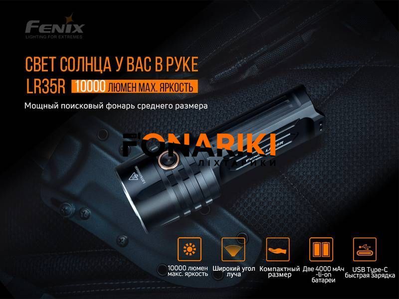 Фонарь ручной Fenix LR35R