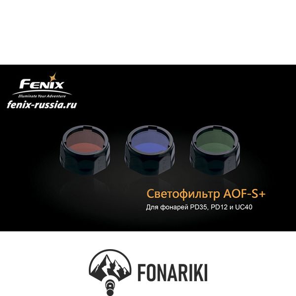 Фільтр Fenix AOF-S+ зеленый