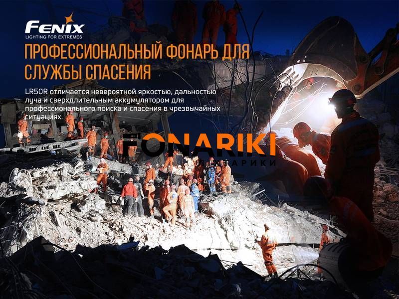 Фонарь ручной Fenix LR50R