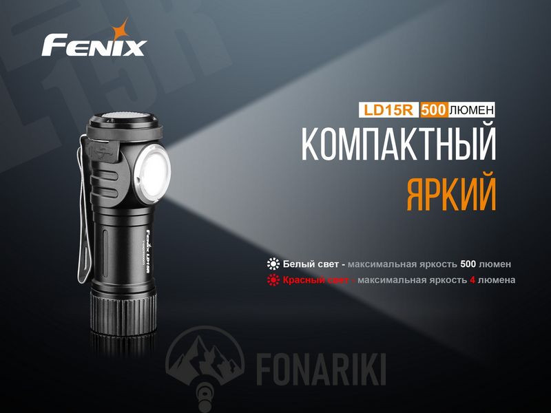 Ліхтар ручний Fenix LD15R