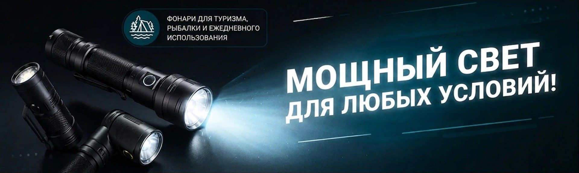 Мощный свет