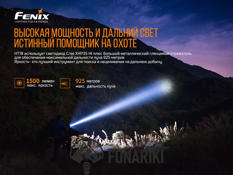 Дальнобойный охотничий фонарь Fenix HT18