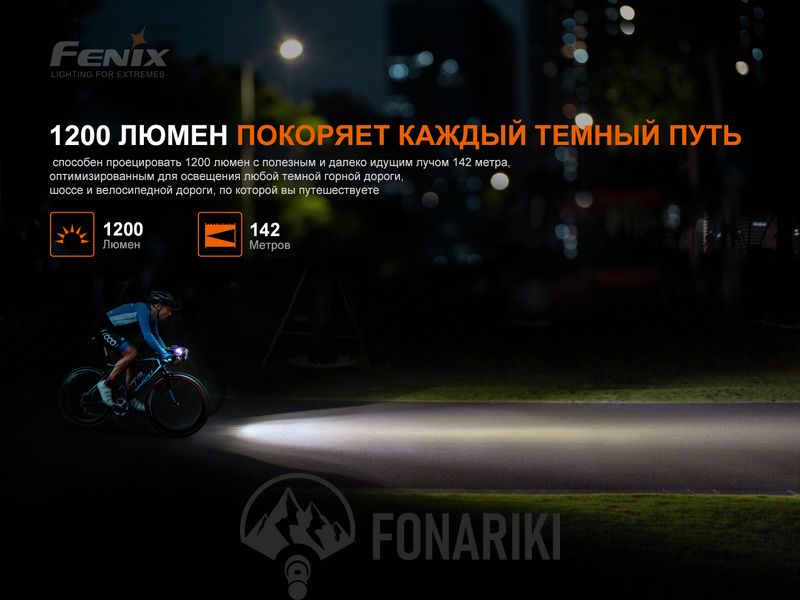 Велосипедная фара Fenix BC21R V3.0