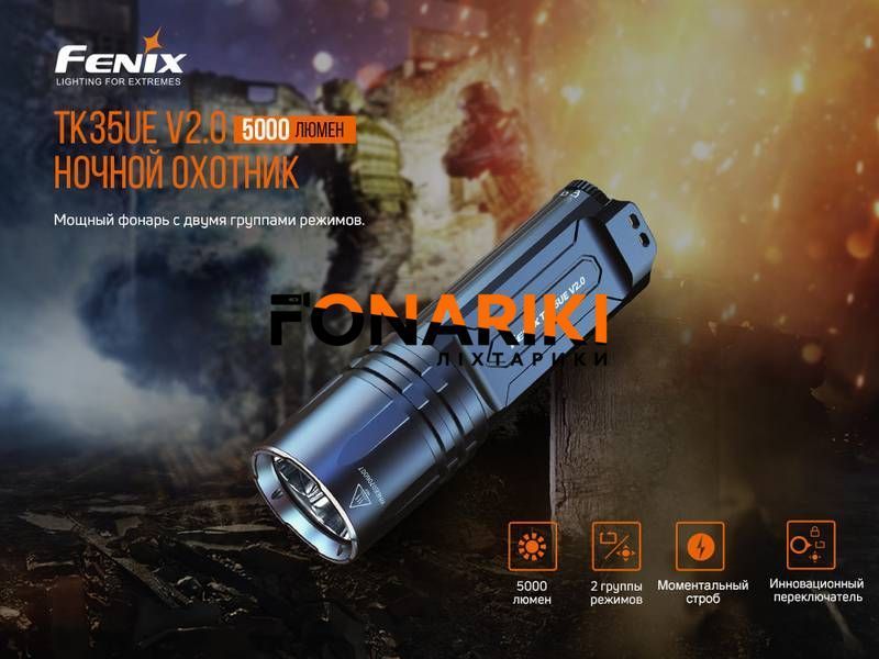 Фонарь Fenix TK35UE V2.0 (5000 лм, 18650)