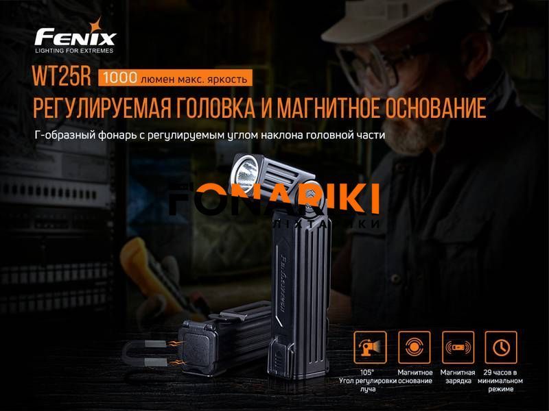 Фонарь ручной Fenix WT25R