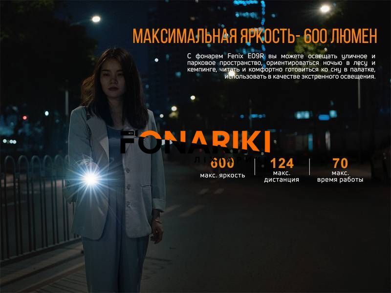 Фонарь ручной Fenix E09R