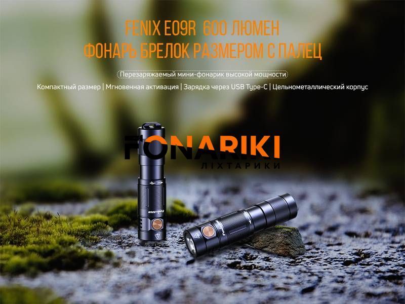 Фонарь ручной Fenix E09R