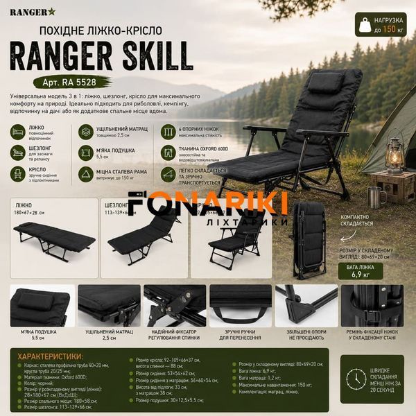 Похідне ліжко-крісло Ranger Skill