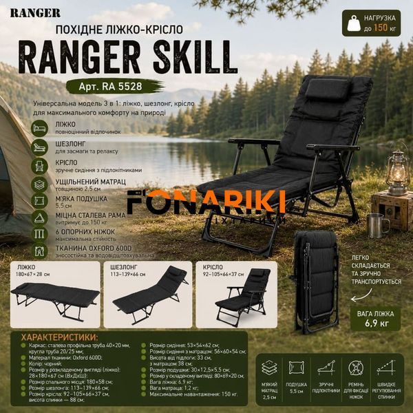 Похідне ліжко-крісло Ranger Skill