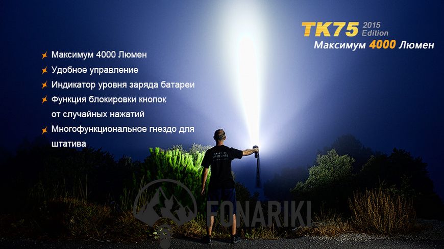 Фонарь ручной Fenix TK75 2015