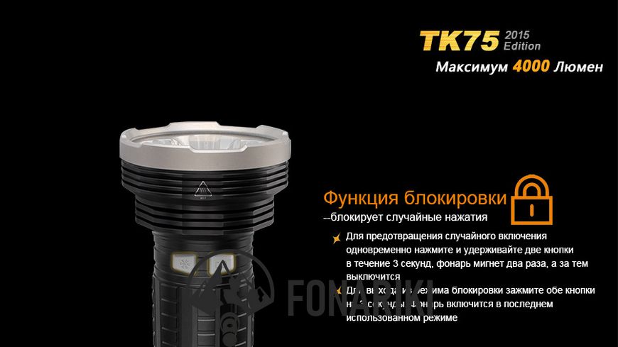 Ліхтар ручний Fenix TK75 2015