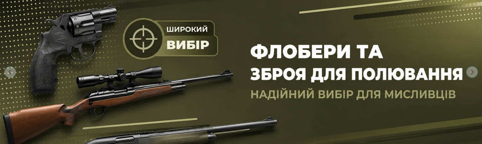 Флобери та зброя для полювання