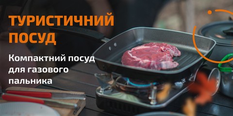 Туристичний посуд для кемпінгу