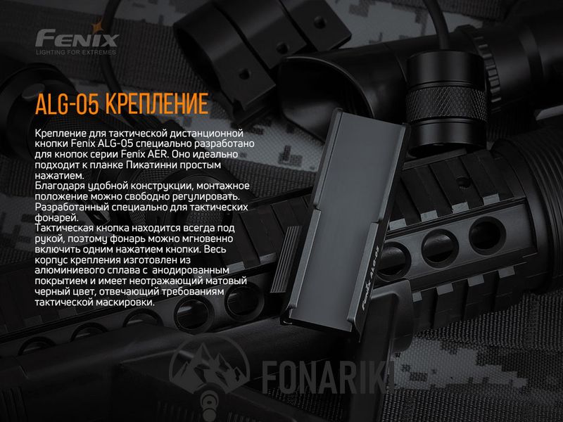 Кріплення на зброю для виносної кнопки Fenix ALG-05