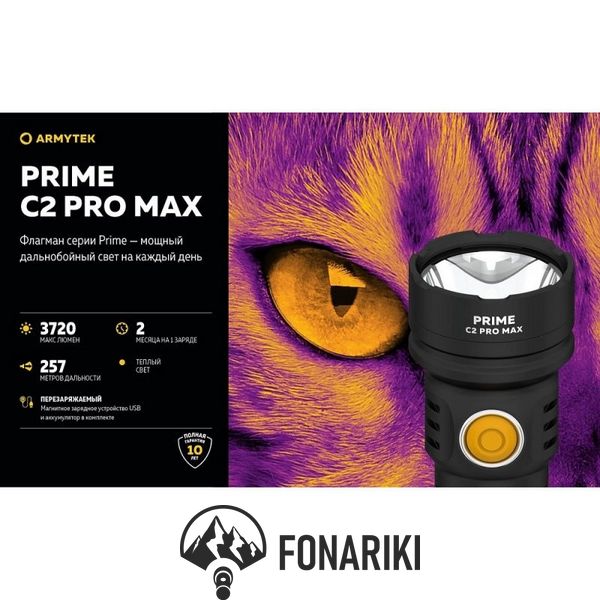 Ліхтар Armytek Prime v4 C2 Pro MAX (WARM)