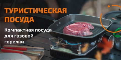 Туристическая посуда для кемпинга