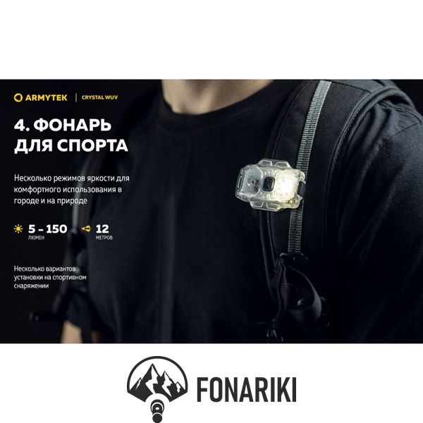 Мультифункціональний ліхтар Armytek CRYSTAL WUV, ультрафіолет