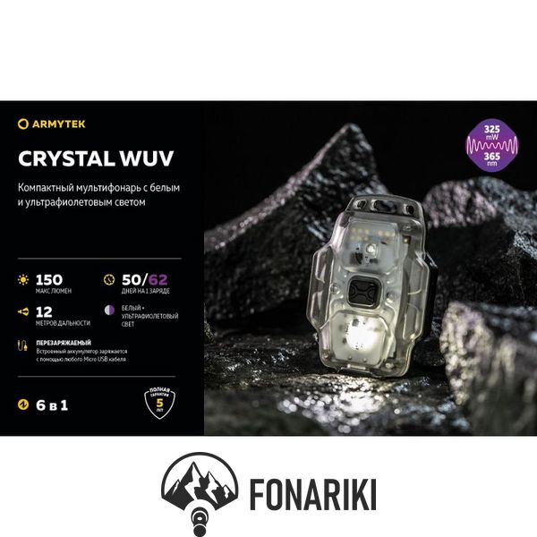 Мультифункциональный фонарь Armytek CRYSTAL WUV, ультрафиолет