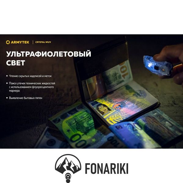 Мультифункціональний ліхтар Armytek CRYSTAL WUV, ультрафіолет