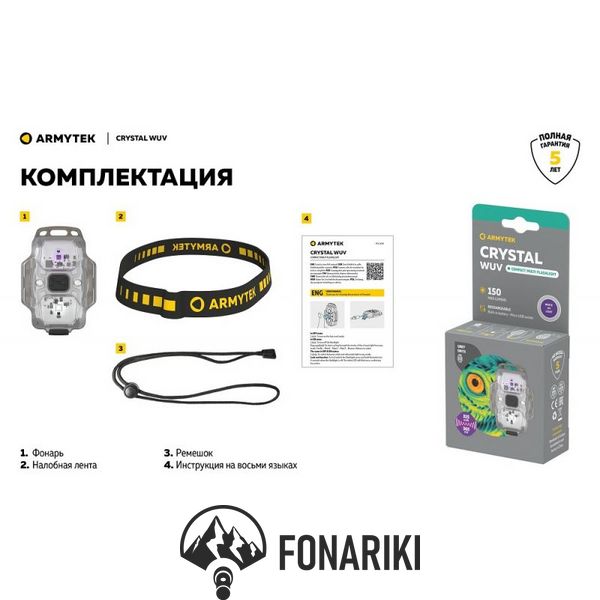 Мультифункціональний ліхтар Armytek CRYSTAL WUV, ультрафіолет