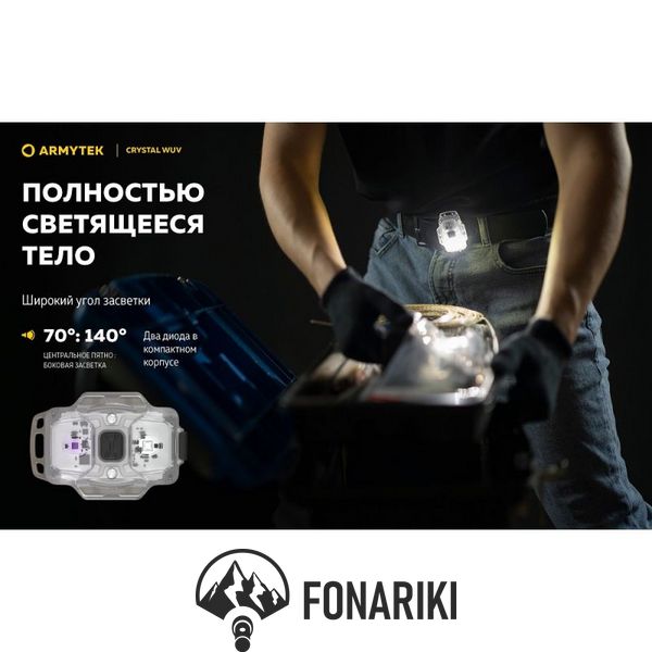 Мультифункциональный фонарь Armytek CRYSTAL WUV, ультрафиолет