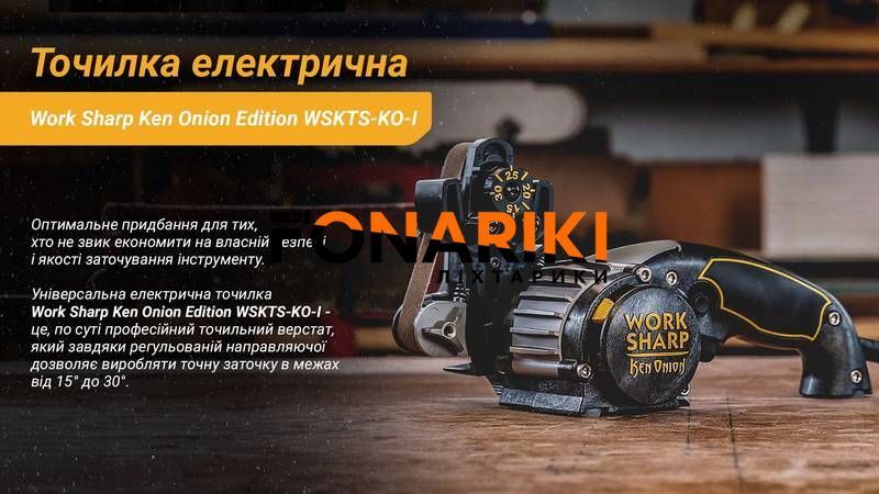 Точило электрическое Work Sharp Ken Onion Knife&Tool Sharpener