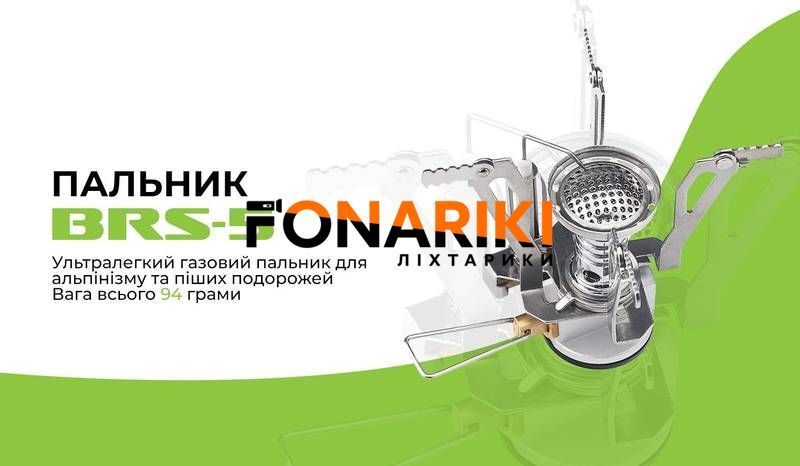 Газовая горелка BRS-5