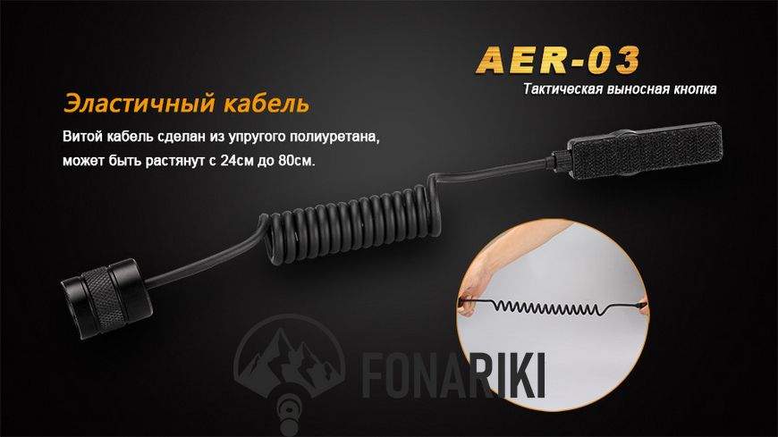 Виносна кнопка Fenix AER-03