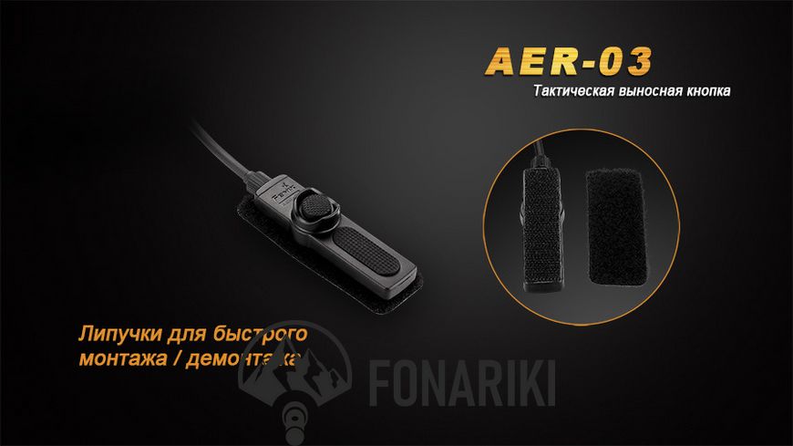 Виносна кнопка Fenix AER-03