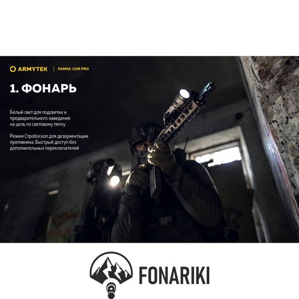 Фонарь с инфракрасным светом Armytek Parma C2IR Pro