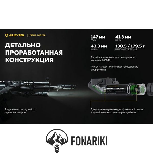 Фонарь с инфракрасным светом Armytek Parma C2IR Pro