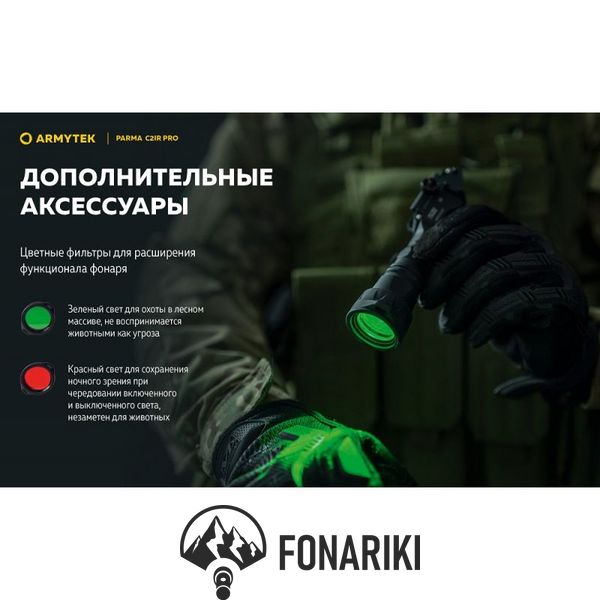 Фонарь с инфракрасным светом Armytek Parma C2IR Pro