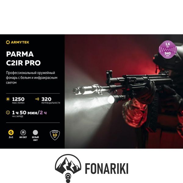 Фонарь с инфракрасным светом Armytek Parma C2IR Pro