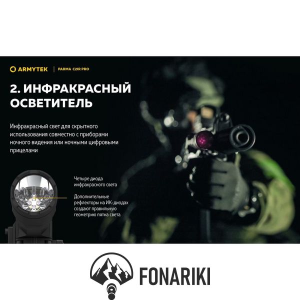 Фонарь с инфракрасным светом Armytek Parma C2IR Pro