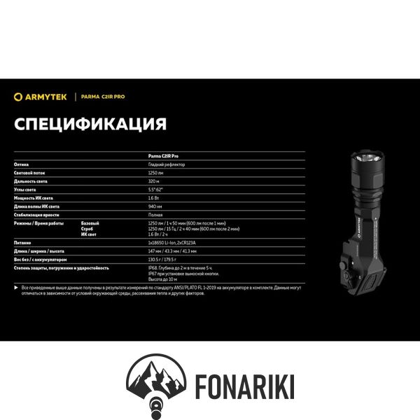 Фонарь с инфракрасным светом Armytek Parma C2IR Pro