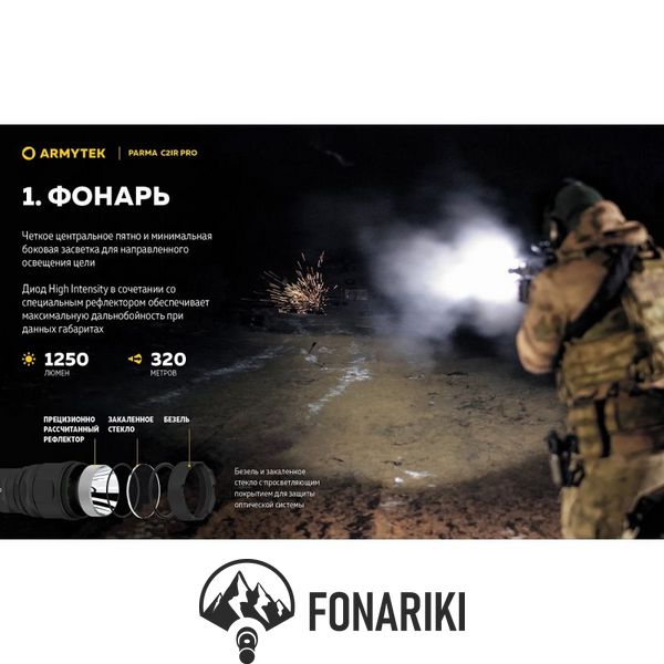 Фонарь с инфракрасным светом Armytek Parma C2IR Pro