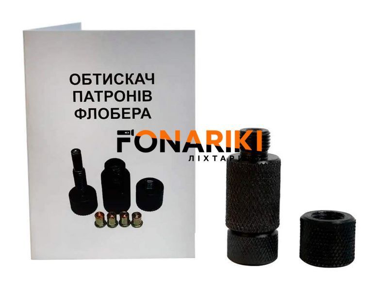Обтискач патронів Флобера (+ 30% до швидкості)