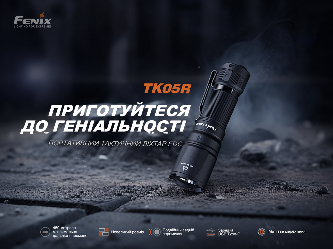 тактичний ліхтар Fenix TK05R